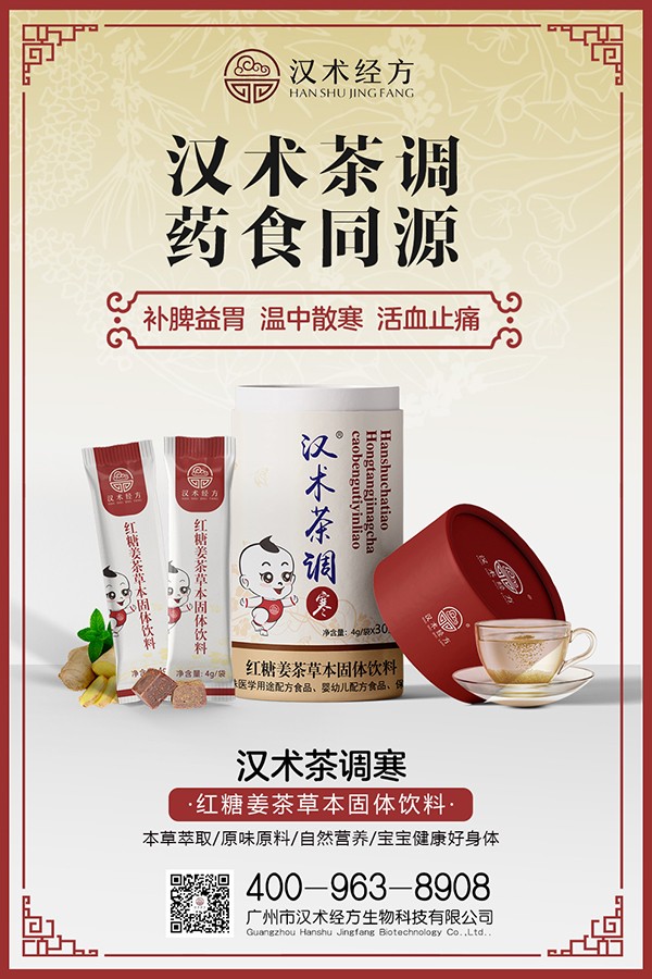 漢術(shù)經(jīng)方紅糖姜茶草本固體飲料海報(bào).jpg