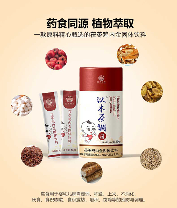 漢術(shù)經(jīng)方茯苓雞內(nèi)金固體飲料主圖詳情_07.jpg