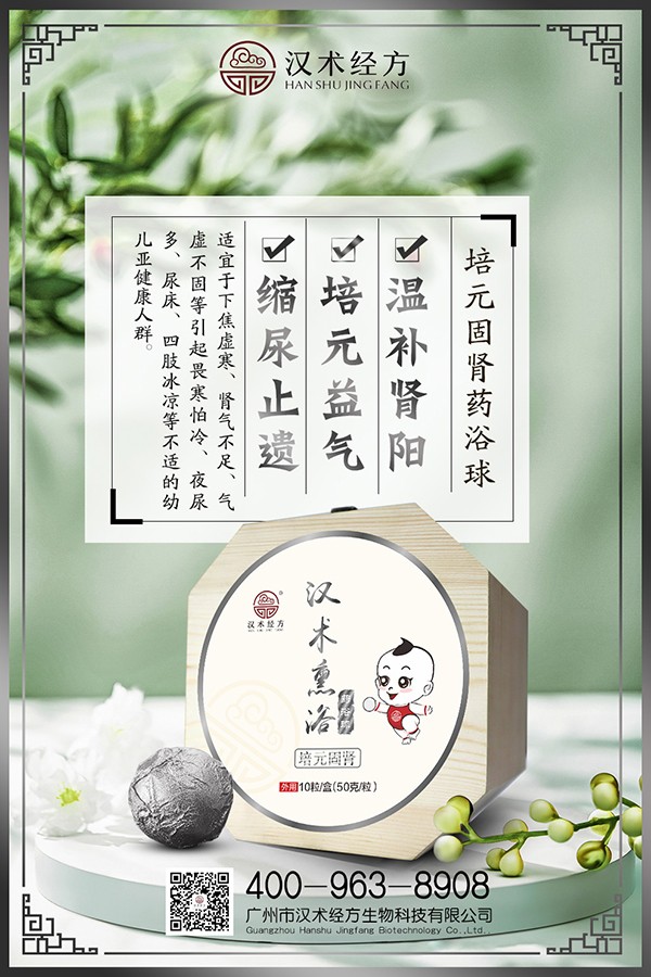 漢術(shù)經(jīng)方漢術(shù)熏浴藥浴球 培元固腎海報(bào).jpg