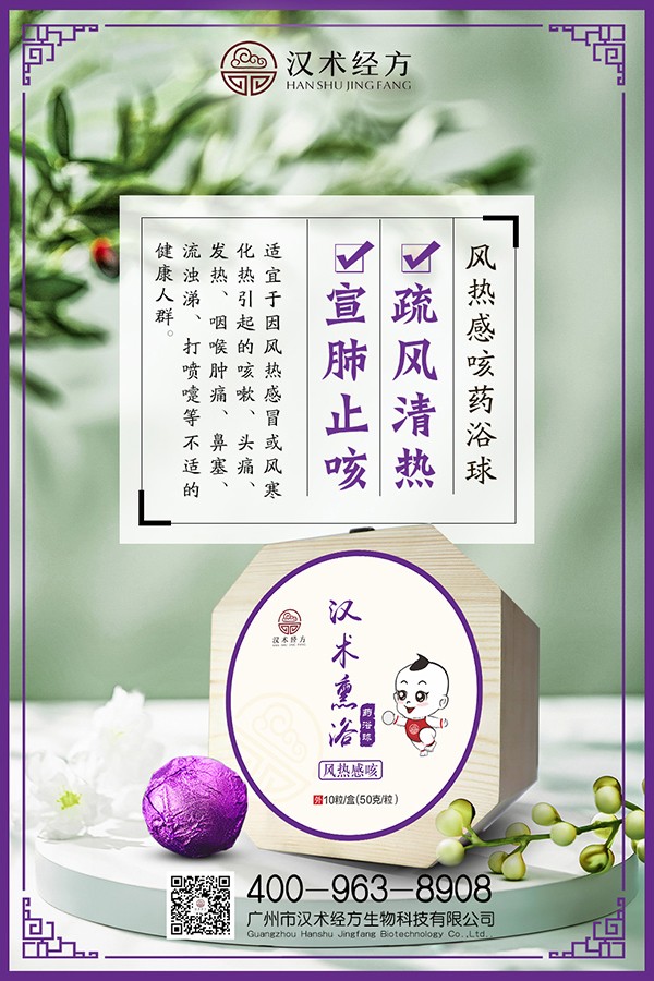 漢術經方漢術熏浴藥浴球 風熱感咳海報.jpg