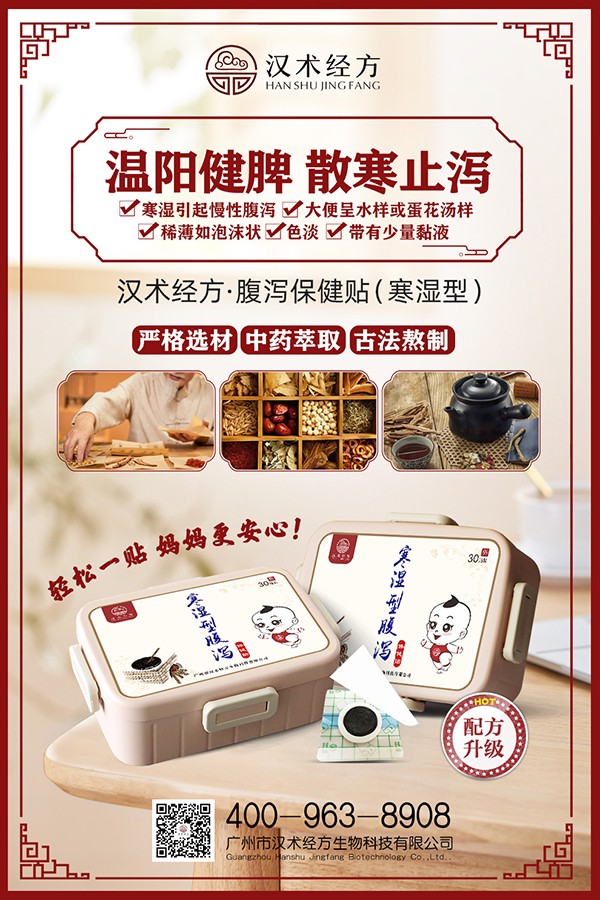 漢術經方寒濕型腹瀉保健貼宣傳海報.jpg