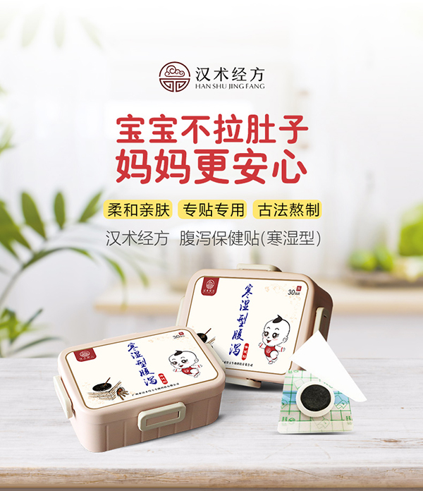 漢術經方寒濕型腹瀉保健貼_01.jpg