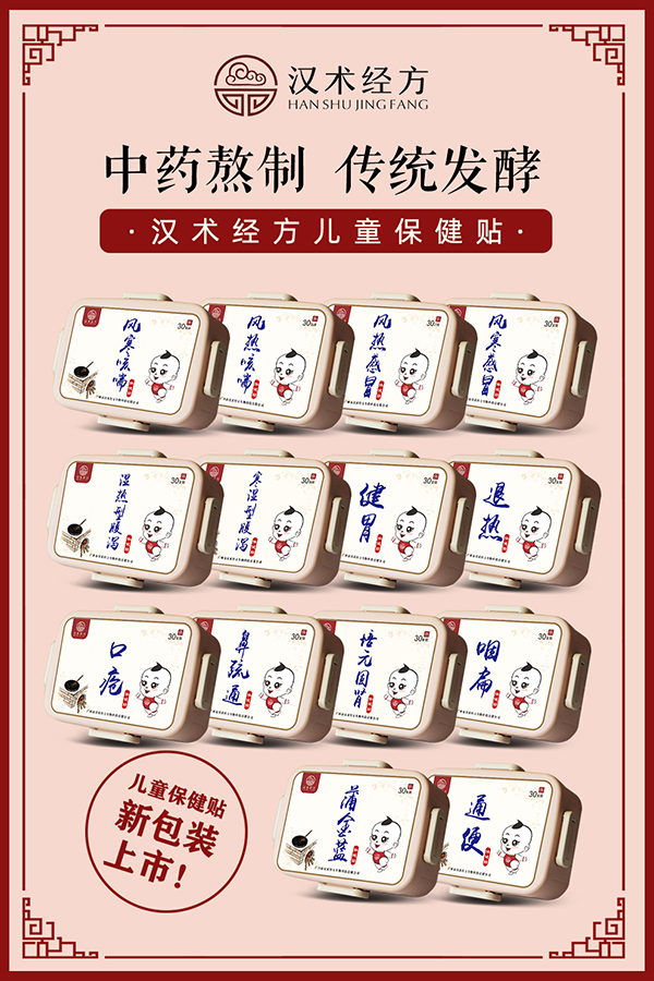 漢術(shù)經(jīng)方保健貼系列宣傳海報(bào).jpg 漢術(shù)經(jīng)方保健貼系列宣傳海報(bào).jpg