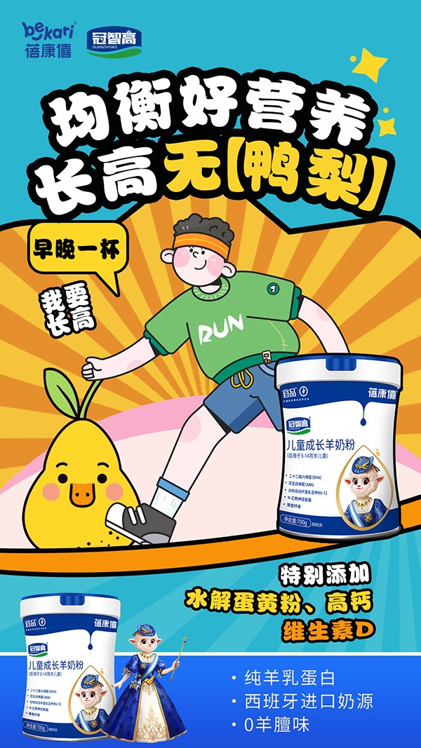 宜品蓓康僖冠智高兒童成長(zhǎng)羊奶粉海報(bào)
