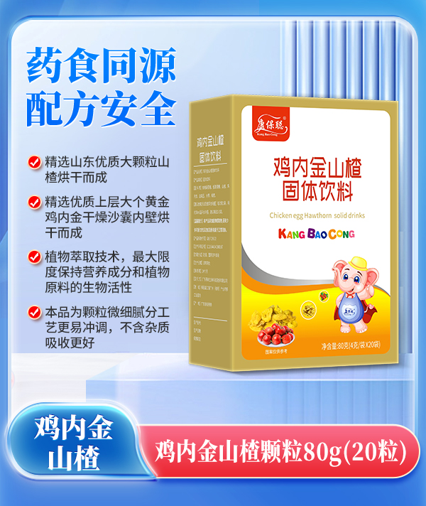 康保聰雞內(nèi)金山楂顆粒.jpg 康保聰雞內(nèi)金山楂顆粒.jpg
