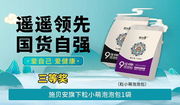 施貝安“遙遙領(lǐng)先 國貨自強(qiáng) 愛自己 愛健康”活動(dòng)100.jpg 施貝安“遙遙領(lǐng)先 國貨自強(qiáng) 愛自己 愛健康”活動(dòng)100.jpg