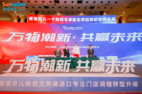 2024善諾貝兒品牌戰(zhàn)略發(fā)布會暨代理商年會44.jpg 2024善諾貝兒品牌戰(zhàn)略發(fā)布會暨代理商年會44.jpg