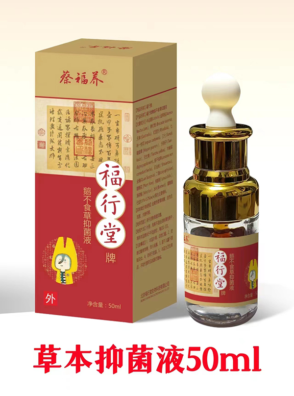蔡福養(yǎng)福行堂牌鵝不食草抑菌液01.jpg 蔡福養(yǎng)福行堂牌鵝不食草抑菌液01.jpg