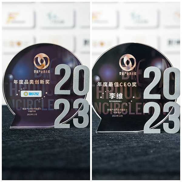 施貝安榮獲2023嬰童產(chǎn)業(yè)原點(diǎn)獎(jiǎng)2.jpg 施貝安榮獲2023嬰童產(chǎn)業(yè)原點(diǎn)獎(jiǎng)2.jpg