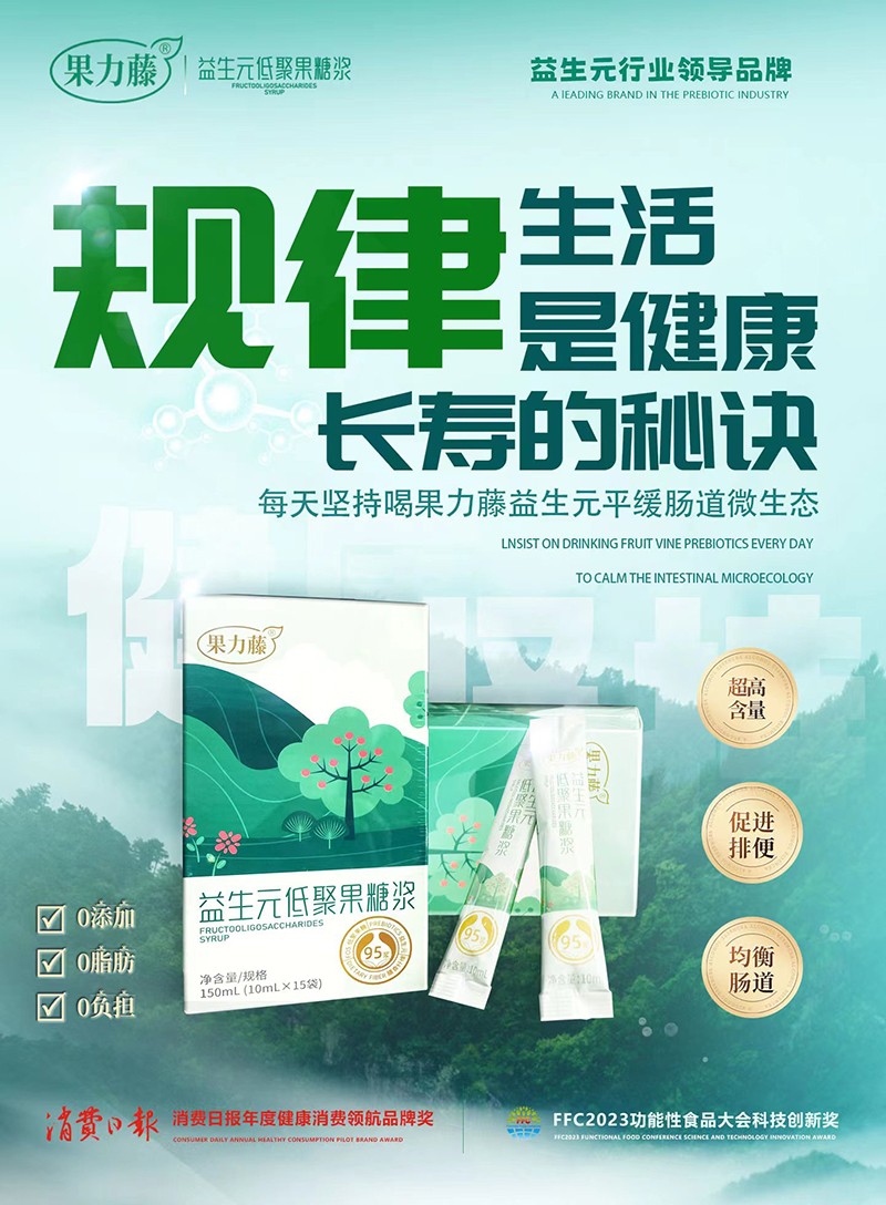 果力藤益生元低聚果糖漿海報01.jpg