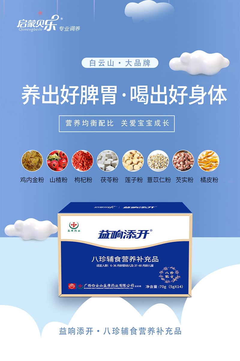 啟蒙貝樂(lè)益響添開(kāi)八珍輔食營(yíng)養(yǎng)補(bǔ)充品3.jpg
