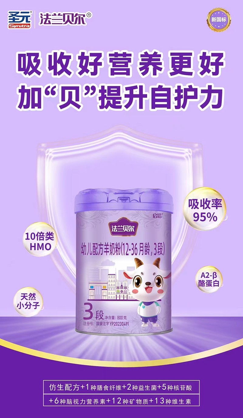 圣元法蘭貝爾配方羊奶粉011