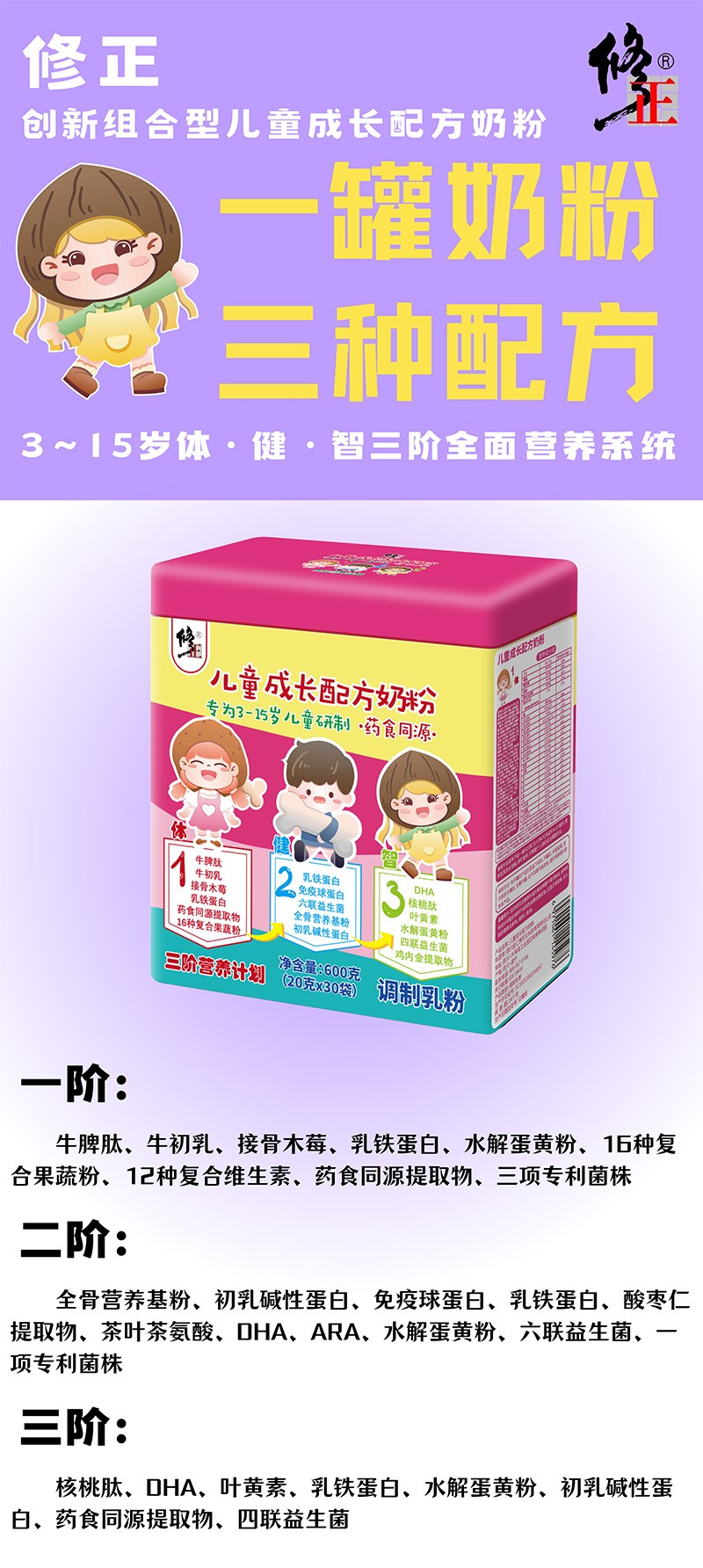 修正三階營養(yǎng)計(jì)劃兒童成長配方奶粉海報(bào)01.jpg