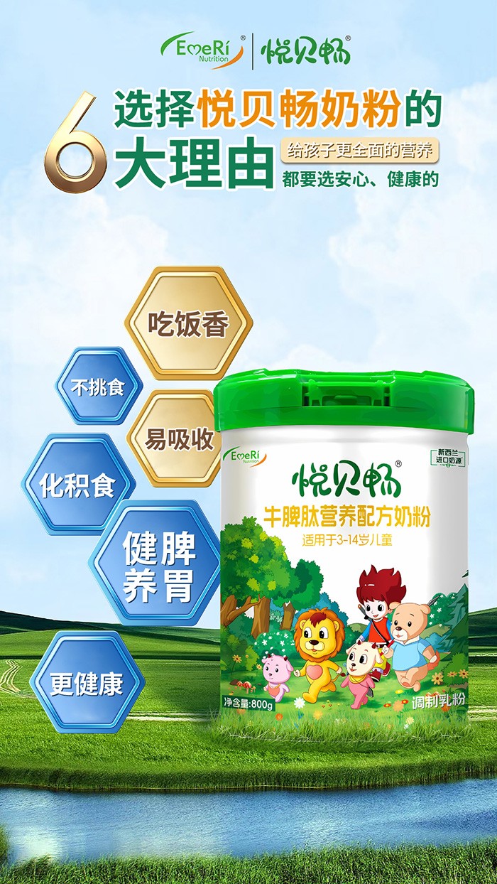 悅貝暢牛脾肽營(yíng)養(yǎng)配方奶粉