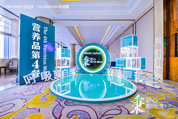 菲洛維2024年戰(zhàn)略暨品牌升級發(fā)布會17.jpg 菲洛維2024年戰(zhàn)略暨品牌升級發(fā)布會17.jpg