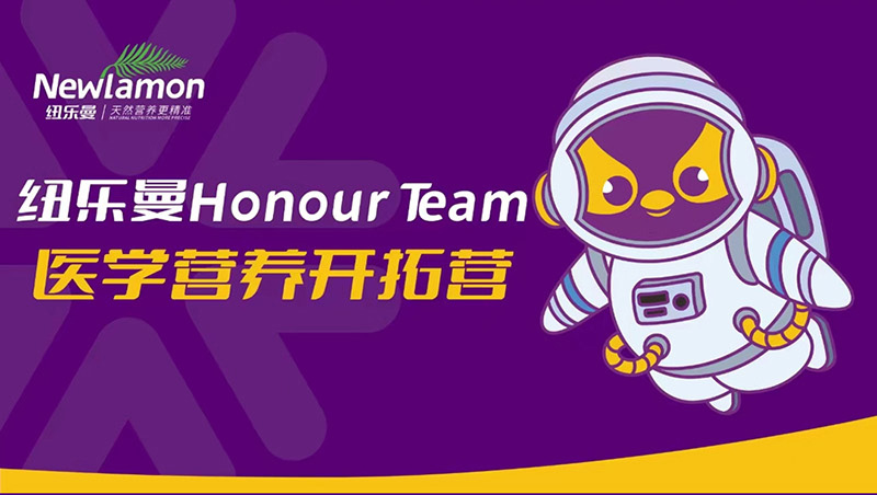 紐樂曼Honour-Team醫(yī)學營養(yǎng)開拓營_01.jpg 紐樂曼Honour-Team醫(yī)學營養(yǎng)開拓營_01.jpg