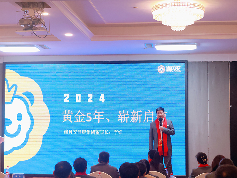 施貝安健康集團(tuán)2024新春年會(huì)盛典及營(yíng)銷(xiāo)大會(huì)圓滿(mǎn)舉行2.jpg 施貝安健康集團(tuán)2024新春年會(huì)盛典及營(yíng)銷(xiāo)大會(huì)圓滿(mǎn)舉行2.jpg
