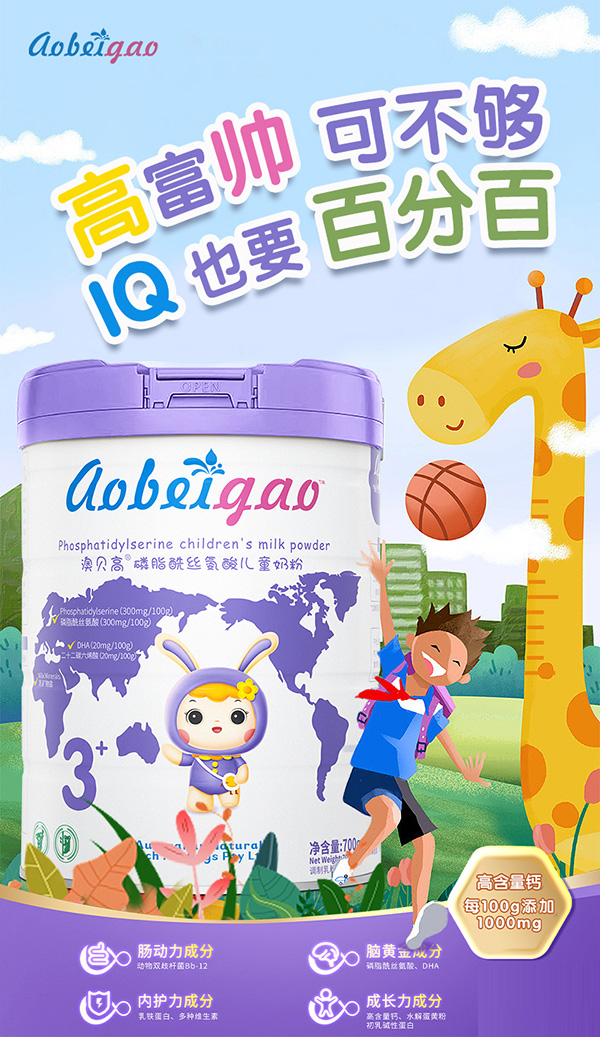 澳貝高磷脂酰絲氨酸兒童奶粉1.jpg