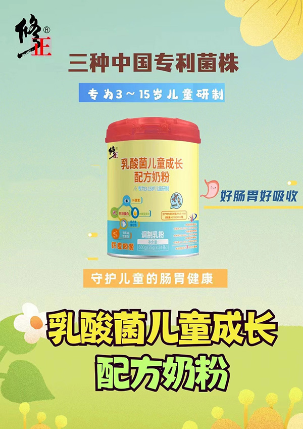 修正乳酸菌兒童成長(zhǎng)配方奶粉1.jpg 修正乳酸菌兒童成長(zhǎng)配方奶粉1.jpg