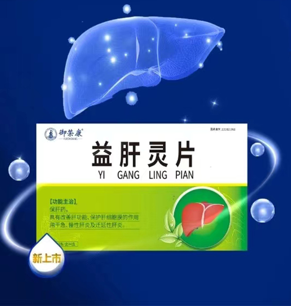 御榮康益肝靈片.jpg 御榮康益肝靈片.jpg