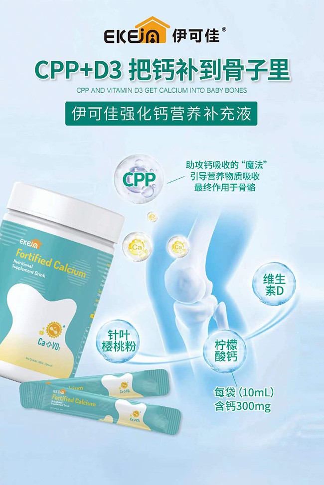 伊可佳強(qiáng)化鈣營養(yǎng)補(bǔ)充液