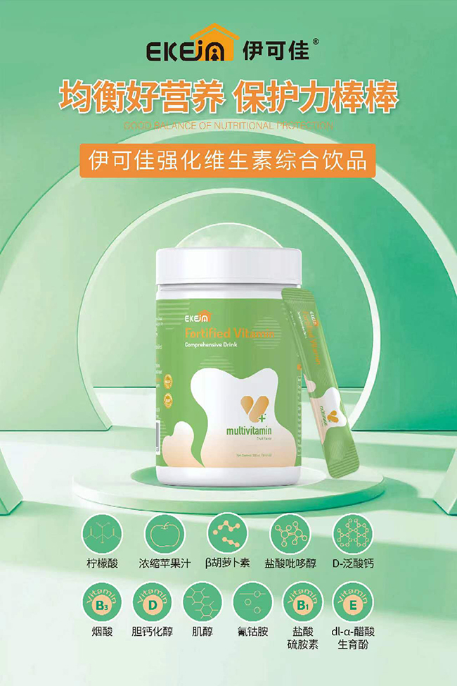 伊可佳強(qiáng)化維生素綜合飲品優(yōu)勢.jpg 伊可佳強(qiáng)化維生素綜合飲品優(yōu)勢.jpg