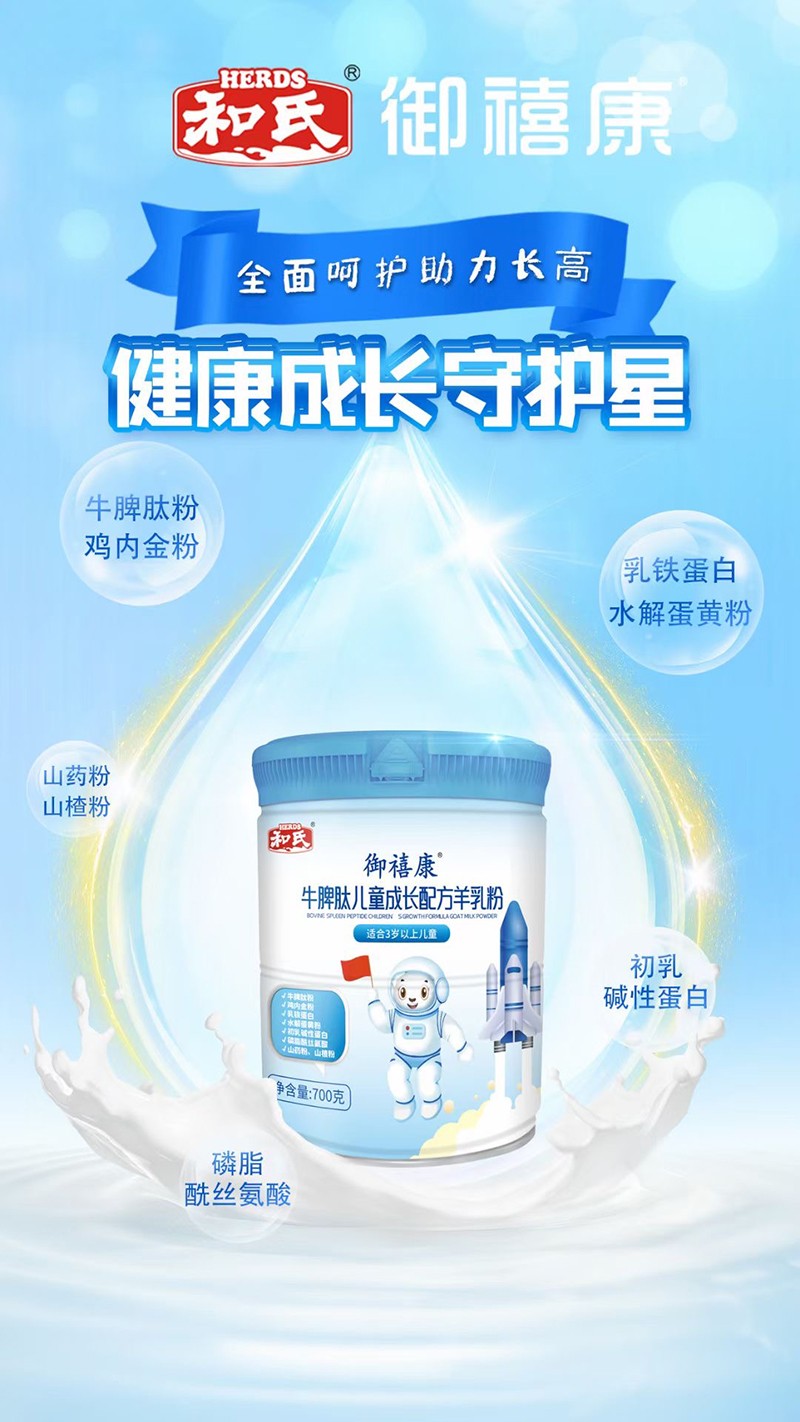 和氏御禧康牛脾肽兒童成長(zhǎng)配方羊乳粉01.jpg