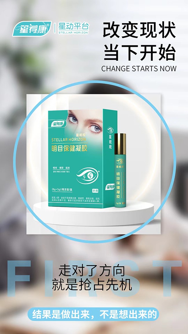 星薦康星視觀明目保健凝膠項目加盟.jpg 星薦康星視觀明目保健凝膠項目加盟.jpg