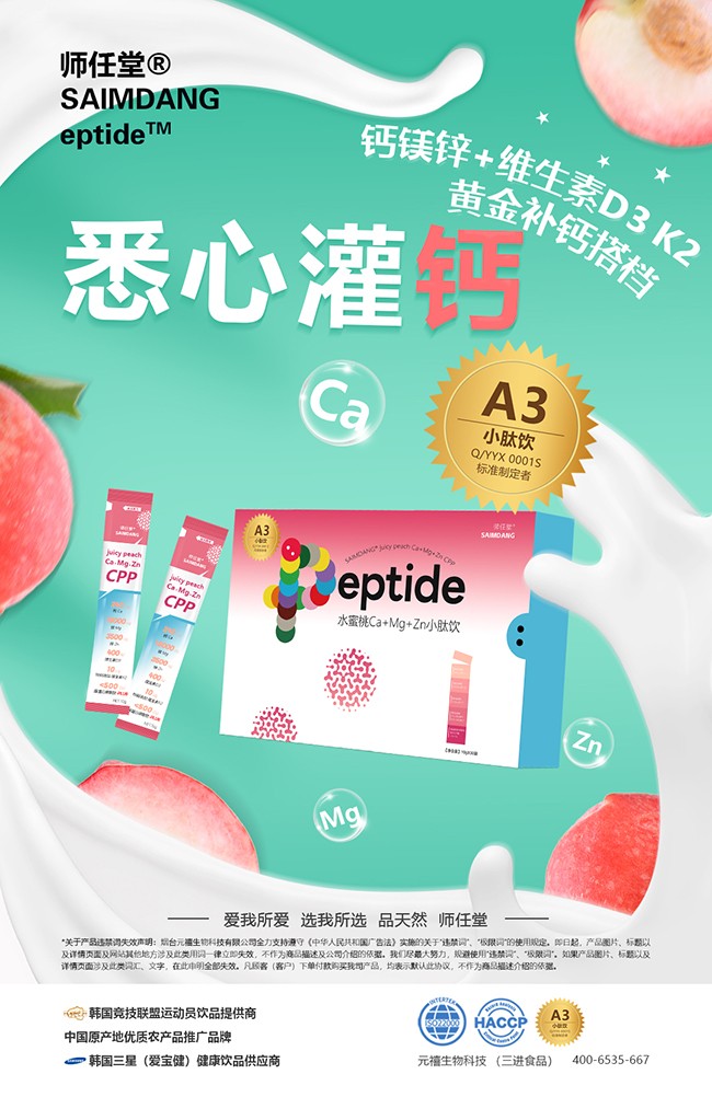 師任堂水蜜桃Ca+Mg+Zn小肽飲誠(chéng)招代理.jpg