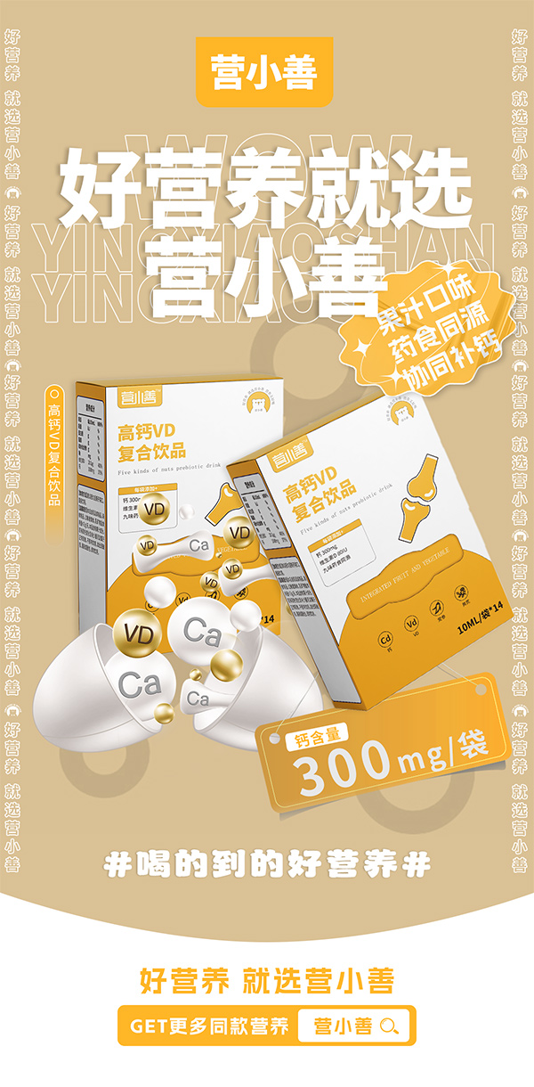 營(yíng)小善高鈣VD復(fù)合飲品.jpg 營(yíng)小善高鈣VD復(fù)合飲品.jpg