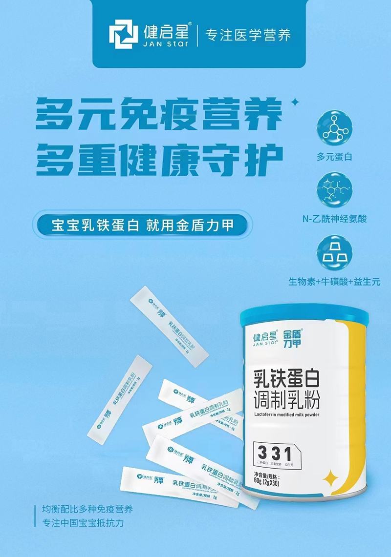 健啟星乳鐵蛋白調(diào)制乳粉.jpg 健啟星乳鐵蛋白調(diào)制乳粉.jpg