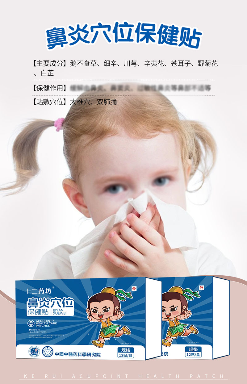 十二藥坊鼻炎穴位保健貼海報(bào).jpg