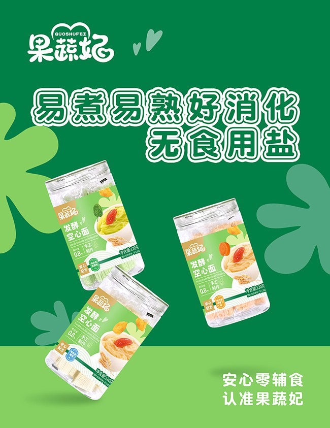 果蔬妃發(fā)酵空心面