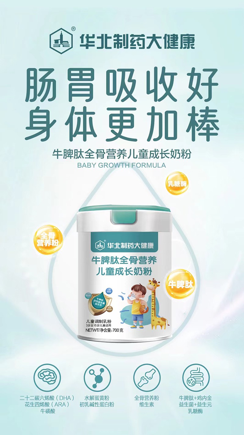 華北制藥大健康牛脾肽全骨營(yíng)養(yǎng)兒童成長(zhǎng)奶粉海報(bào).jpg