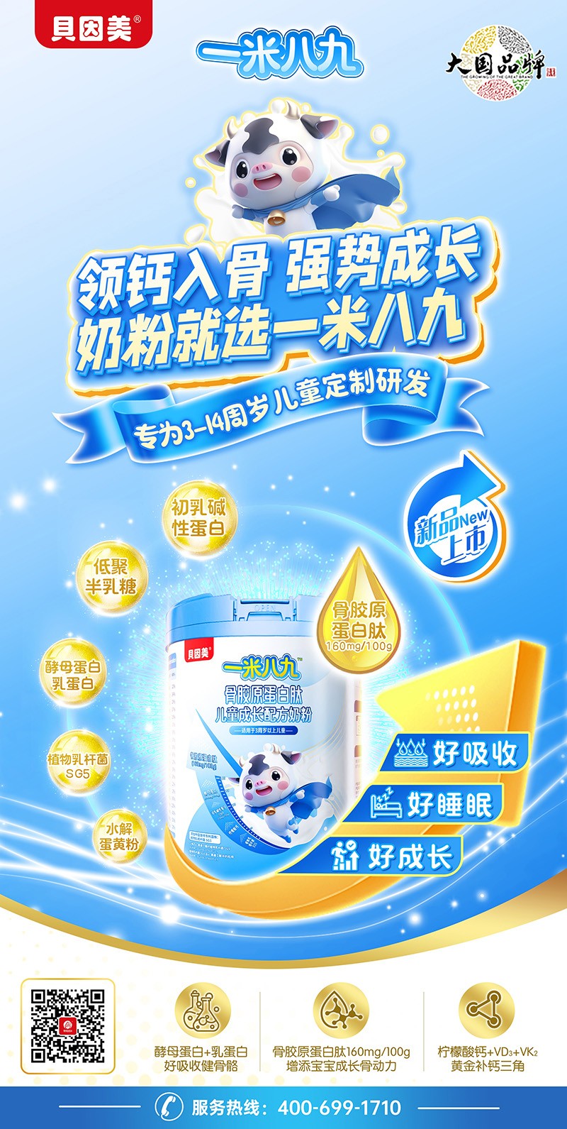 貝因美一米八九骨膠原蛋白肽兒童成長(zhǎng)配方奶粉02