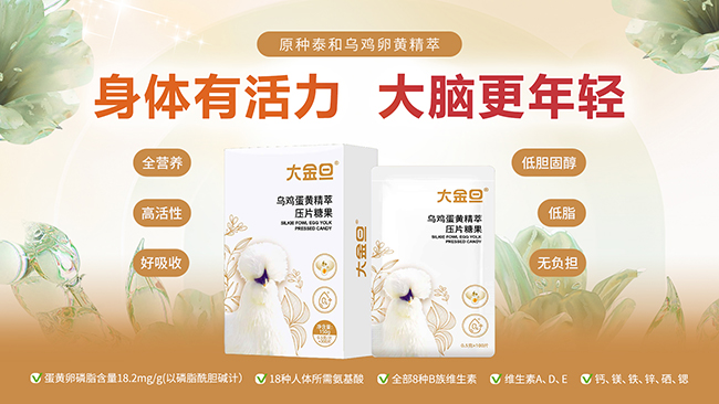 大金旦烏雞蛋黃精萃壓片糖果產(chǎn)品特點(diǎn).jpg 大金旦烏雞蛋黃精萃壓片糖果產(chǎn)品特點(diǎn).jpg