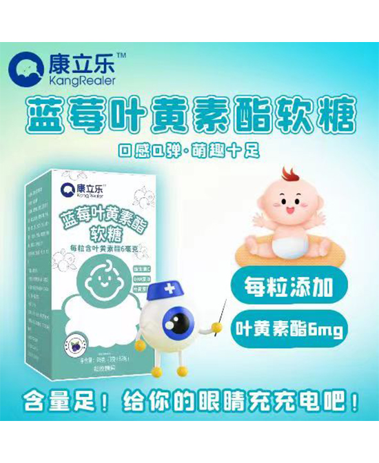 康立樂藍(lán)莓葉黃素酯軟糖招商.jpg