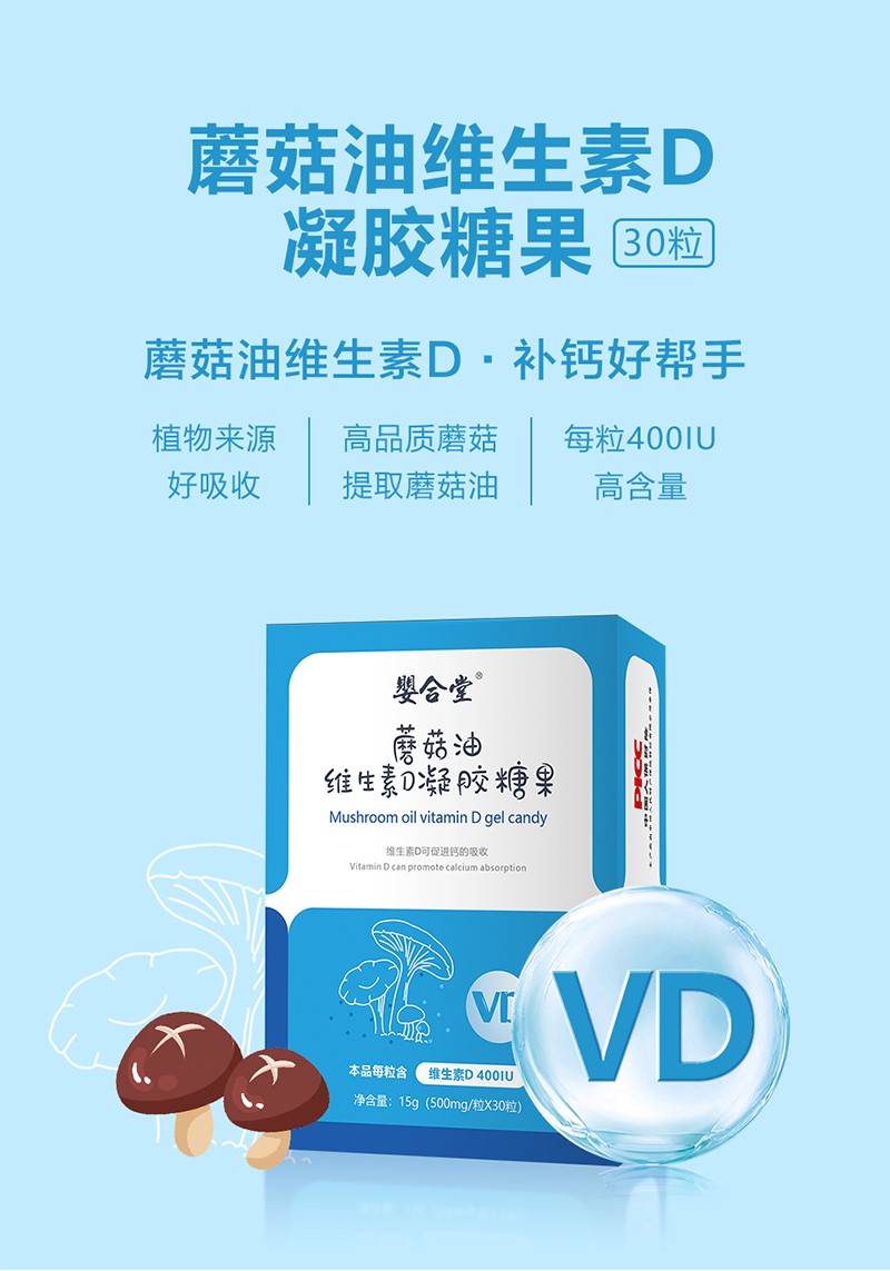 嬰合堂蘑菇油維生素D凝膠糖果詳情頁(yè)_01.jpg