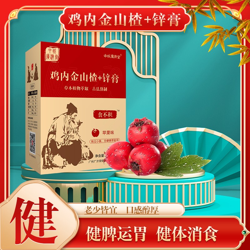 申城廣濟堂雞內(nèi)金山楂+鋅膏01.jpg