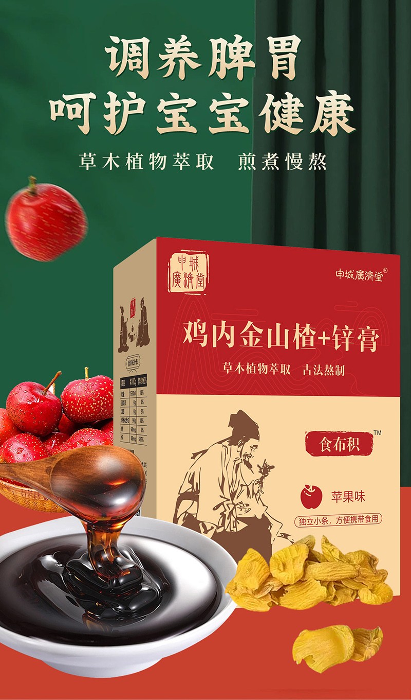 申城廣濟堂雞內(nèi)金山楂+鋅膏詳情圖_01.jpg