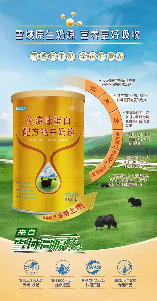 智膳寶貝免疫球蛋白配方牦牛奶粉.jpg 智膳寶貝免疫球蛋白配方牦牛奶粉.jpg