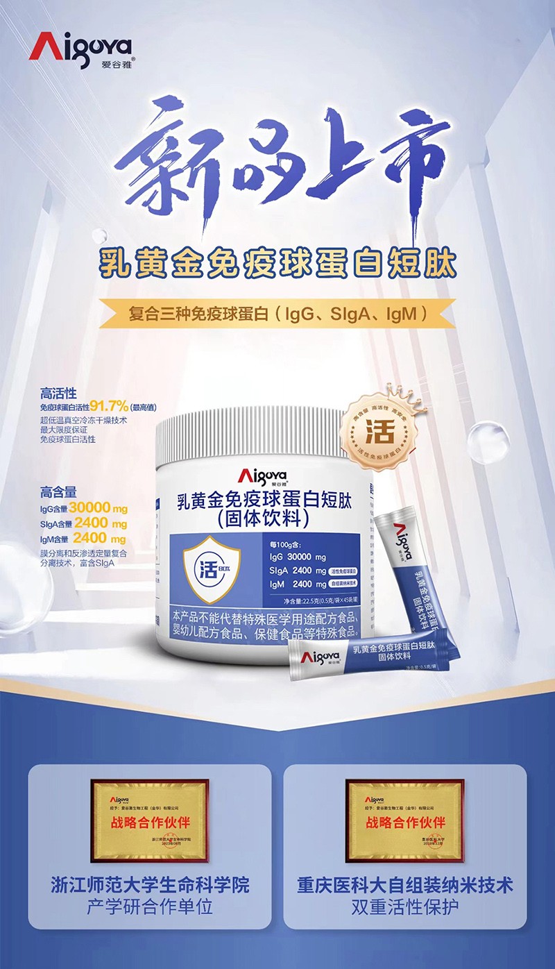 愛(ài)谷雅乳黃金免疫球蛋白短肽02.jpg 愛(ài)谷雅乳黃金免疫球蛋白短肽02.jpg