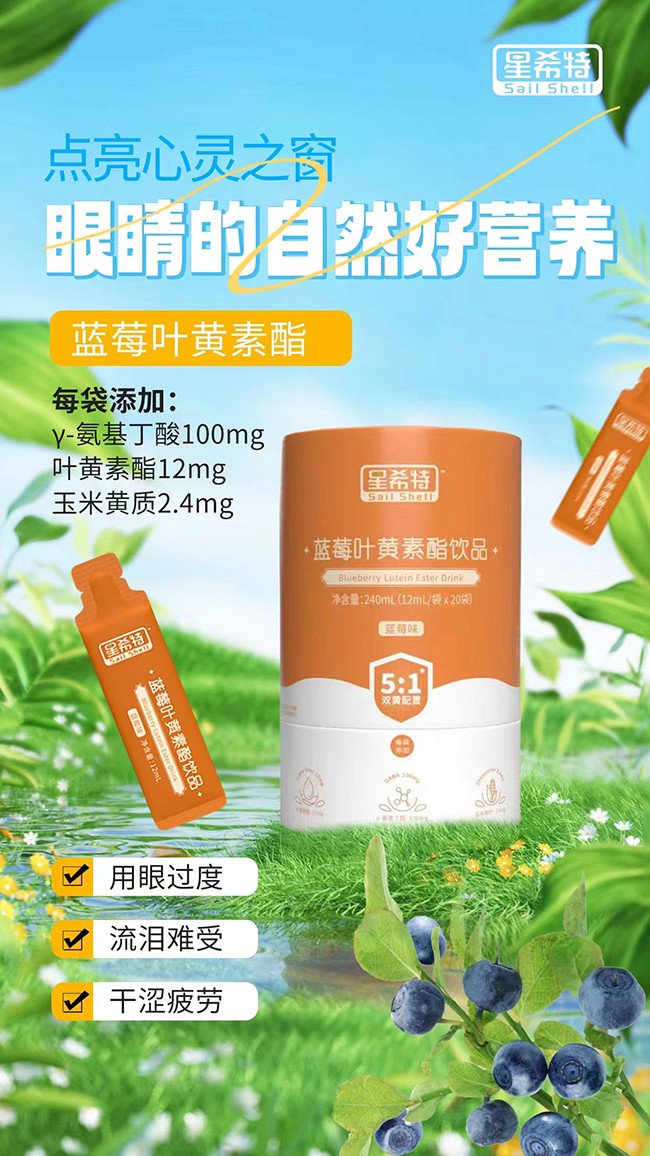 星希特藍(lán)莓葉黃素酯飲品