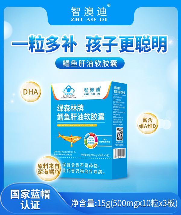 智澳迪綠森林牌鱈魚肝油軟膠囊.jpg 智澳迪綠森林牌鱈魚肝油軟膠囊.jpg