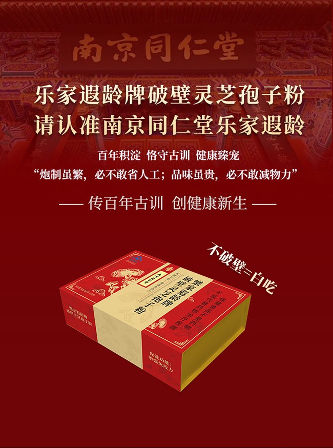 南京同仁堂樂家遐齡牌破壁靈芝孢子粉詳情 (2).jpg