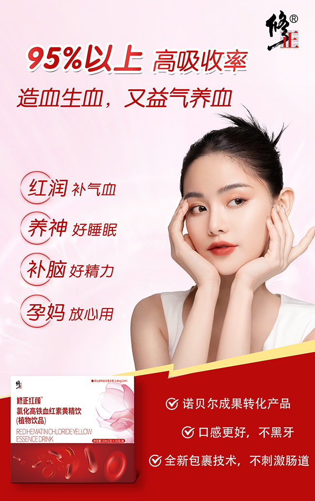 修正紅顏氯化高鐵血紅素黃精飲賣點.jpg 修正紅顏氯化高鐵血紅素黃精飲賣點.jpg