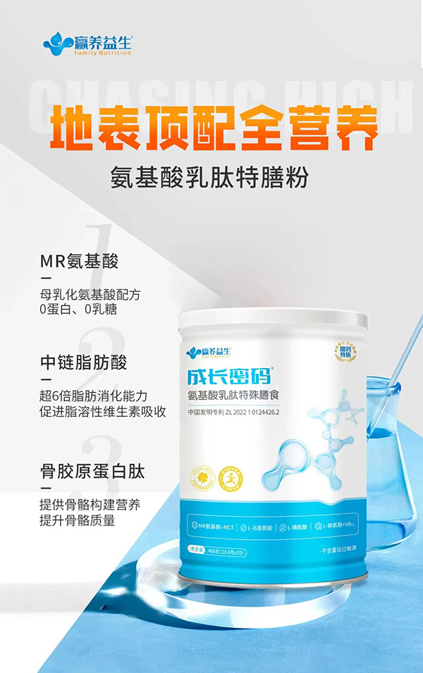 贏養(yǎng)益生成長密碼氨基酸乳肽特殊膳食.jpg 贏養(yǎng)益生成長密碼氨基酸乳肽特殊膳食.jpg