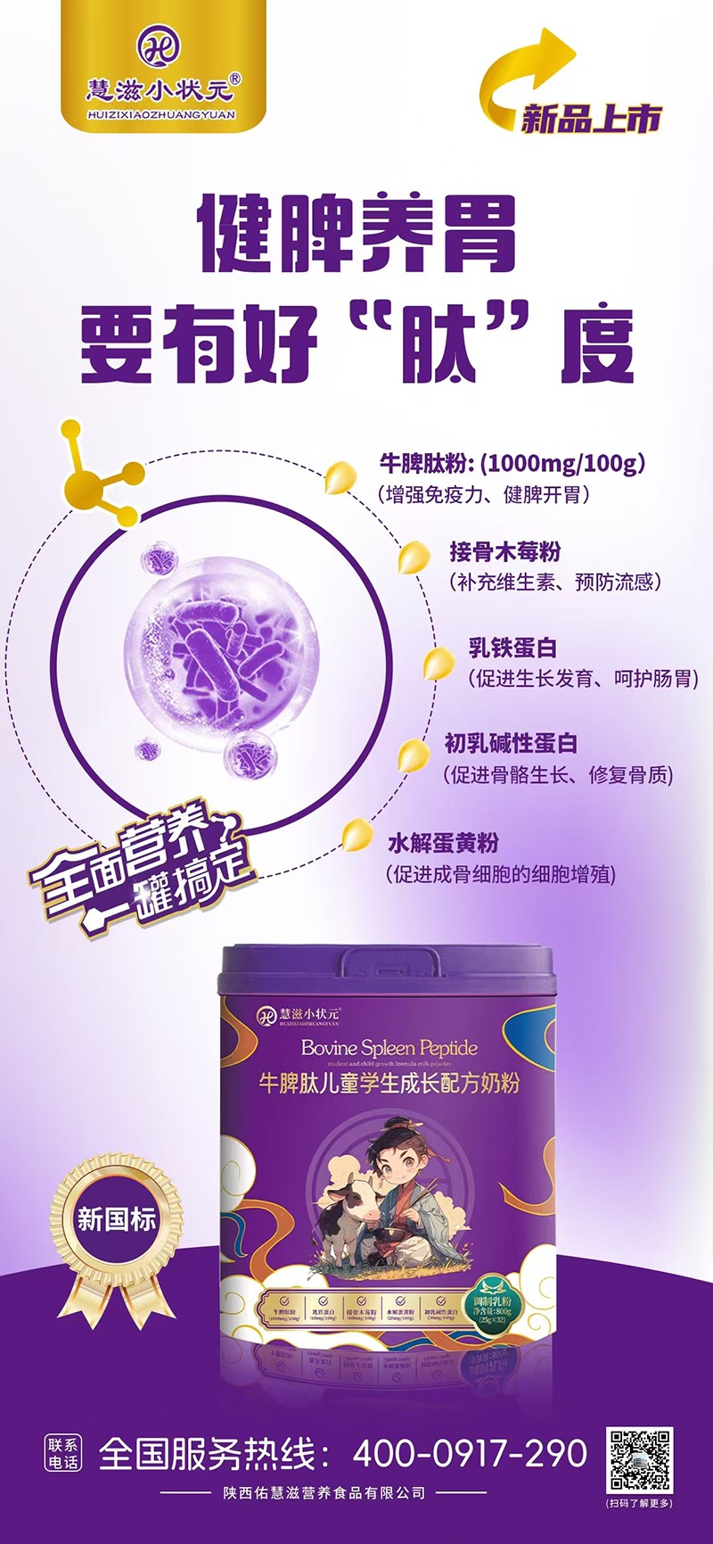 慧滋小狀元牛脾肽兒童學(xué)生成長配方奶粉海報(bào)01.jpg