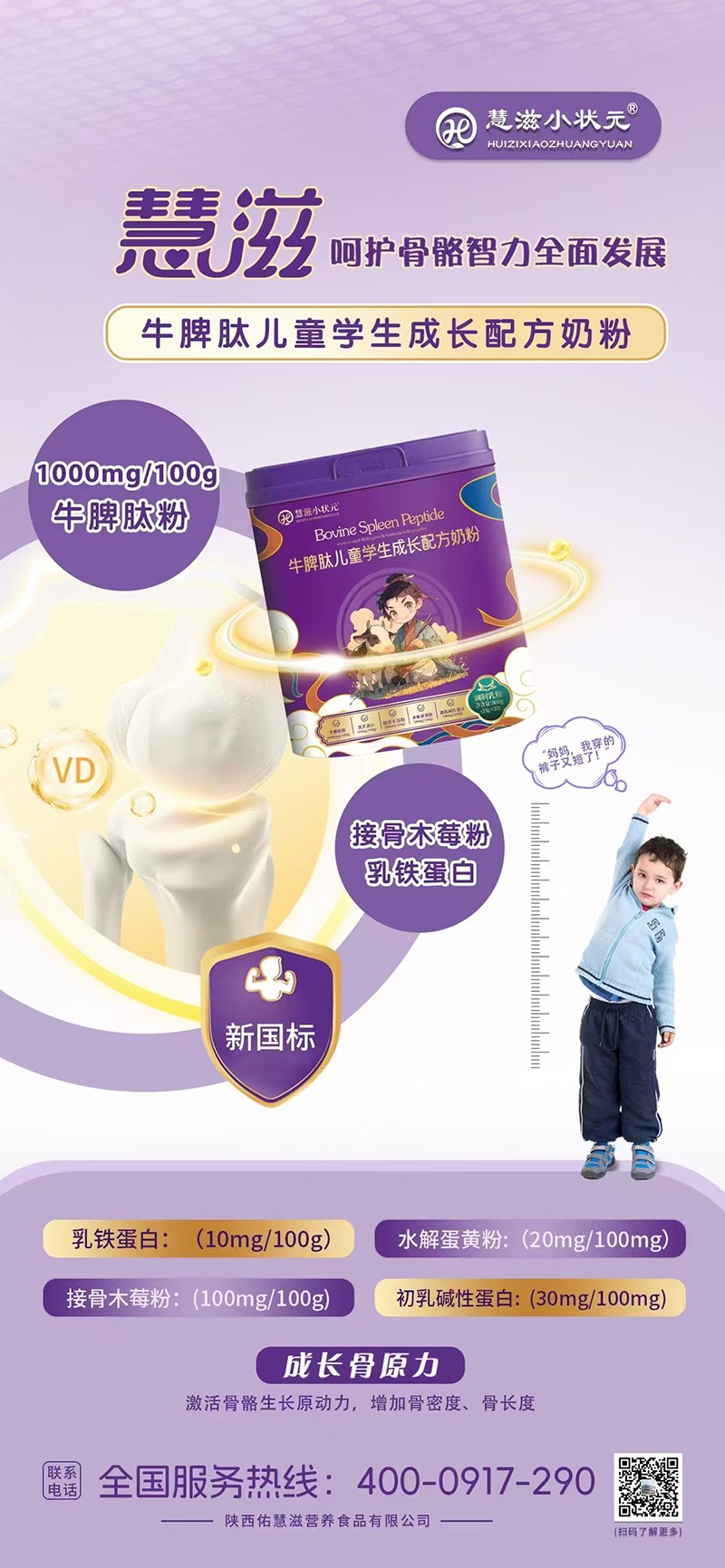 慧滋小狀元牛脾肽兒童學(xué)生成長配方奶粉海報(bào)02.jpg