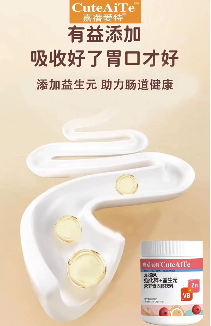 嘉蓓愛特恩溢佳兒強(qiáng)化鋅+益生元營養(yǎng)素03.jpg